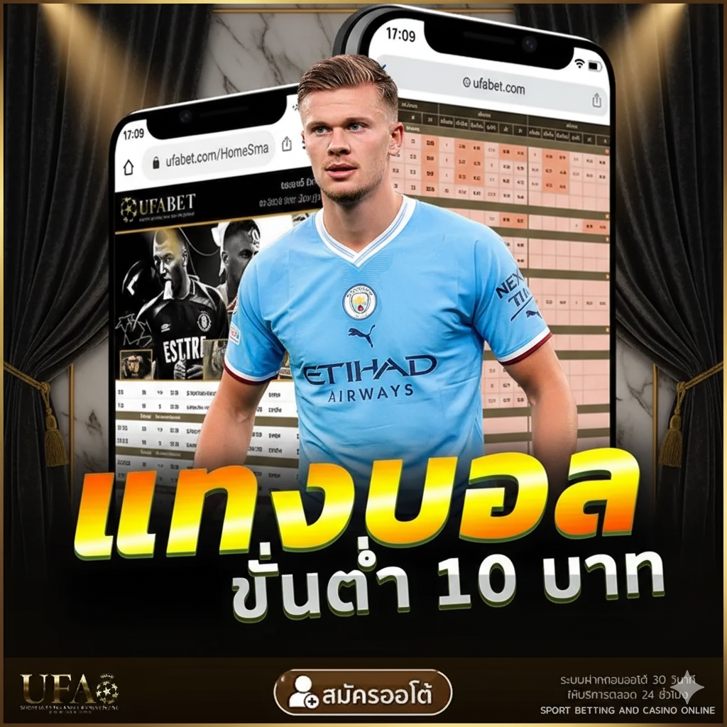 UFABET soccer ยูฟ่าเบท แทงบอล ขั้นต่ำ 10บาท