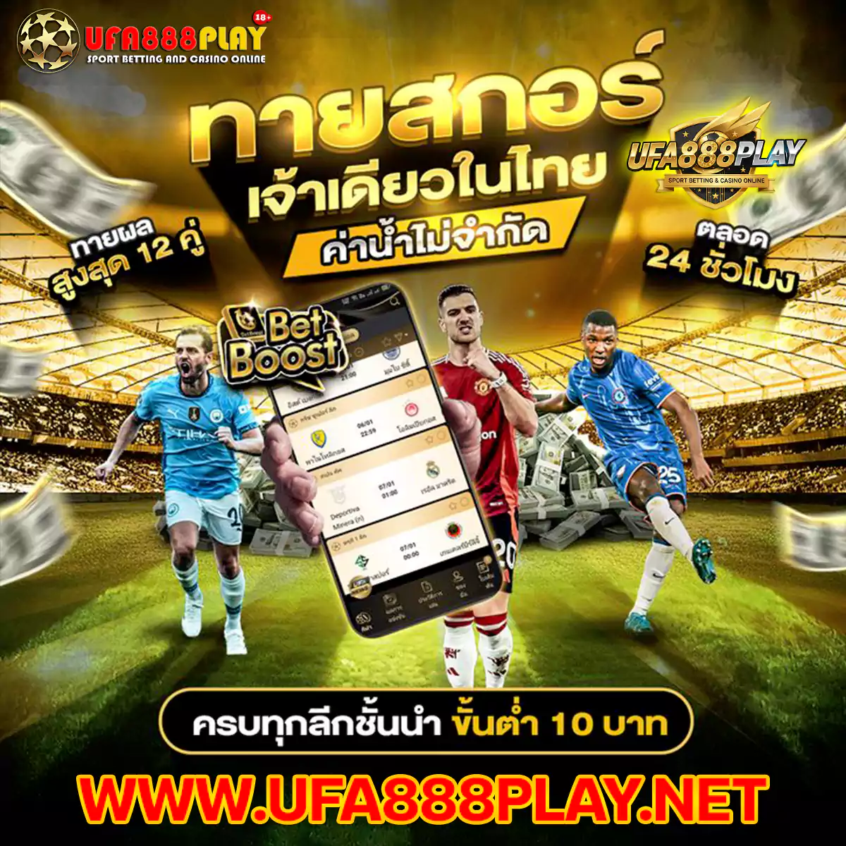 UFABET ยูฟ่าเบท แทงบอล ขั้นต่ำ 10บาท ufa888play