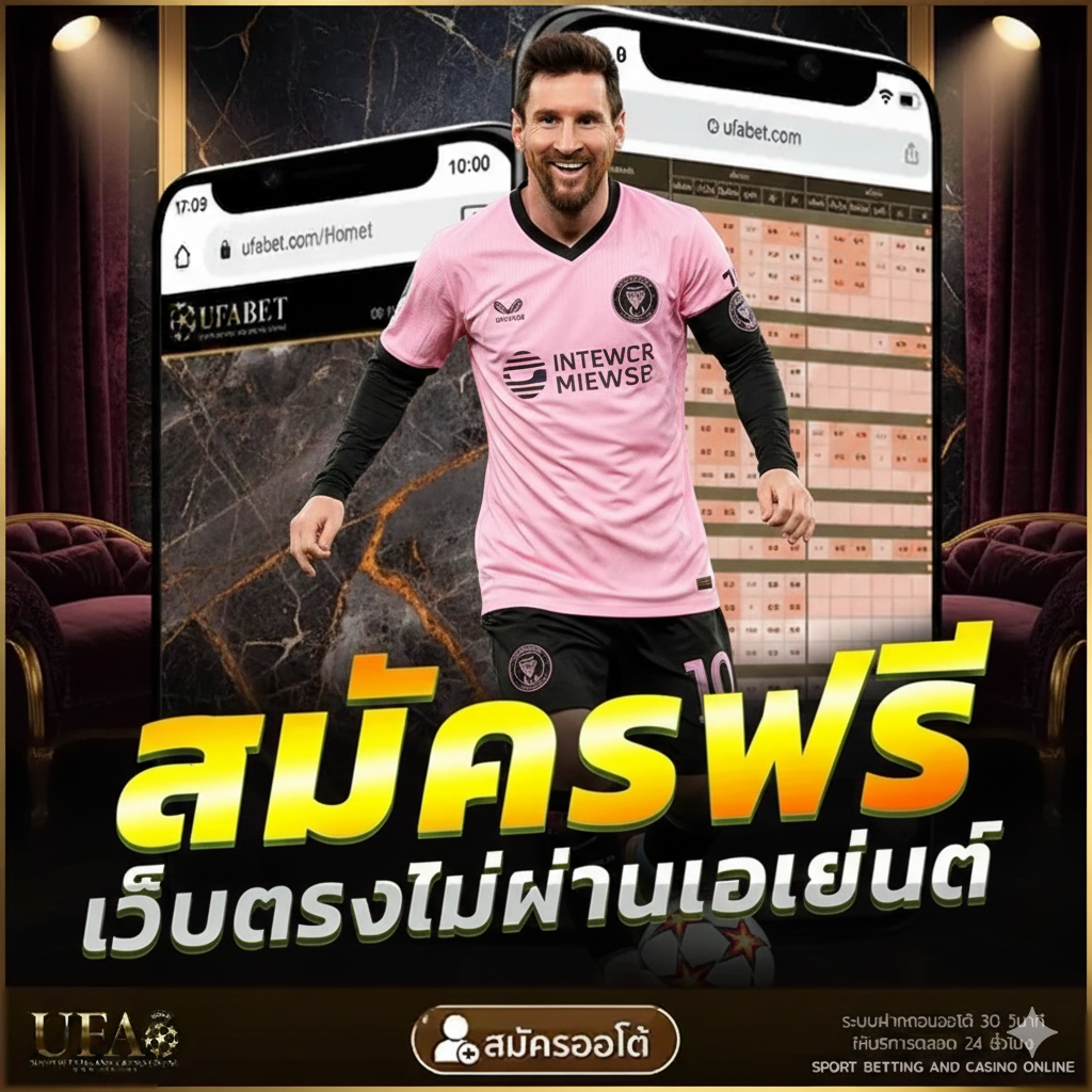 UFABET สมัครแทงบอล ยูฟ่าเบท ฟรี