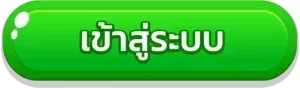 UFABET เข้าสู่ระบบ