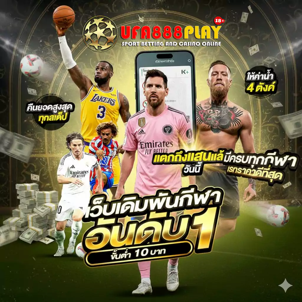 UFABET แทงบอล 10บาท