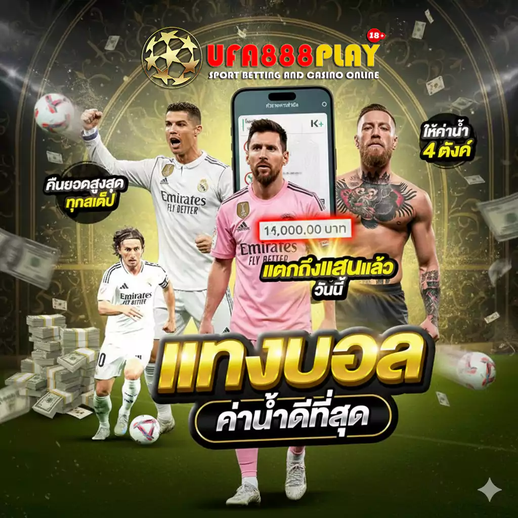 UFABET แทงบอลค่าน้ำดีที่สุด 2026