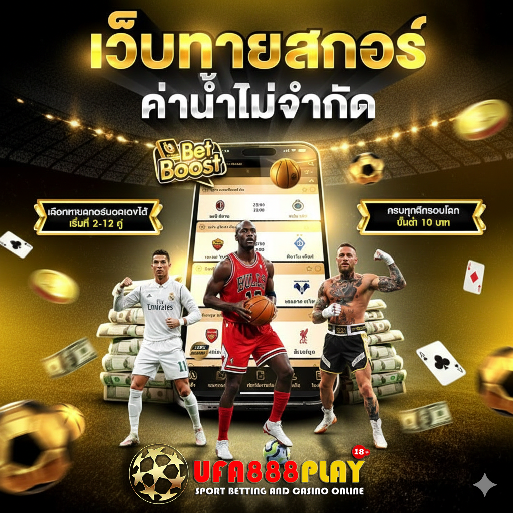 UFABET แทงบอลสด ยูฟ่าเบท ค่าน้ำดีที่สุด