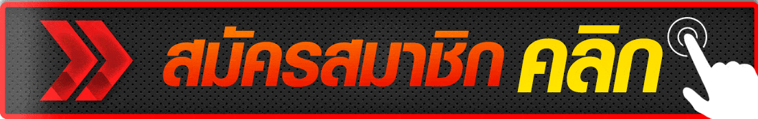 สมัคร ufabet