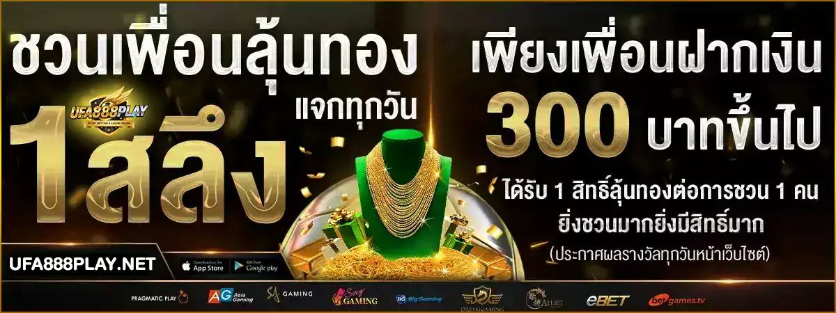 UFABET โปรโมชั่น ufa888 play ยูฟ่าเบท เว็บแทงบอล ล่าสุด
